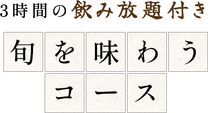 3時間の飲み放題付き旬を味わうコース