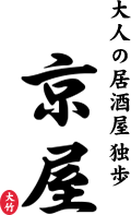 大人の居酒屋 独歩 京屋(オトナノイザカヤ ドッポ キョウヤ)